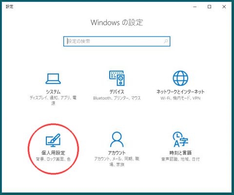 個人用設定をクリック