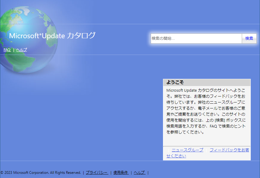 MicrosoftRUpdateカタログのトップページ